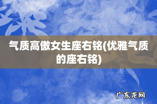 优雅气质的座右铭 气质高傲女生座右铭