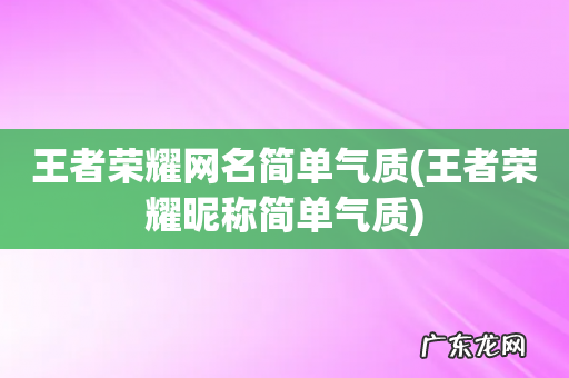 王者荣耀昵称简单气质 王者荣耀网名简单气质