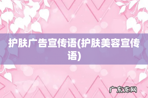 护肤美容宣传语 护肤广告宣传语