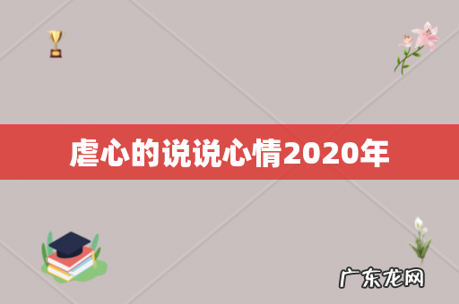 虐心的说说心情2020年