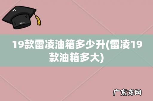 雷凌19款油箱多大 19款雷凌油箱多少升