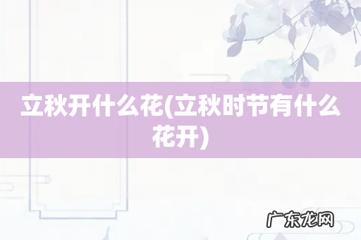 立秋时节有什么花开 立秋开什么花