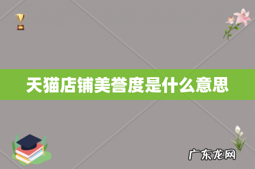 天猫店铺美誉度是什么意思