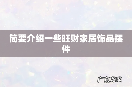 简要介绍一些旺财家居饰品摆件