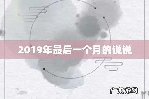 2019年最后一个月的说说