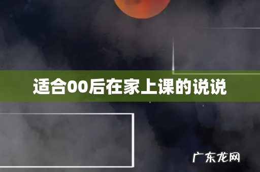 适合00后在家上课的说说