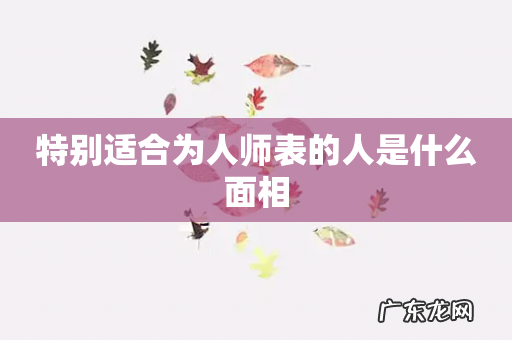 特别适合为人师表的人是什么面相