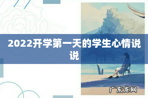 2022开学第一天的学生心情说说