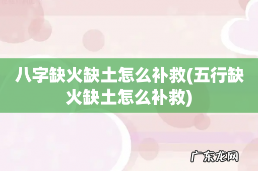 五行缺火缺土怎么补救 八字缺火缺土怎么补救