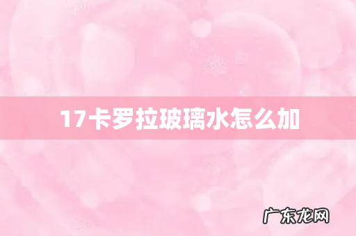 17卡罗拉玻璃水怎么加