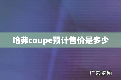 哈弗coupe预计售价是多少