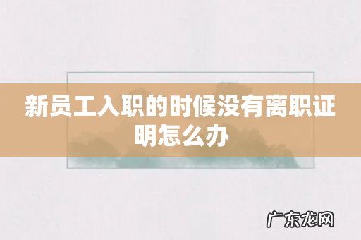 新员工入职的时候没有离职证明怎么办