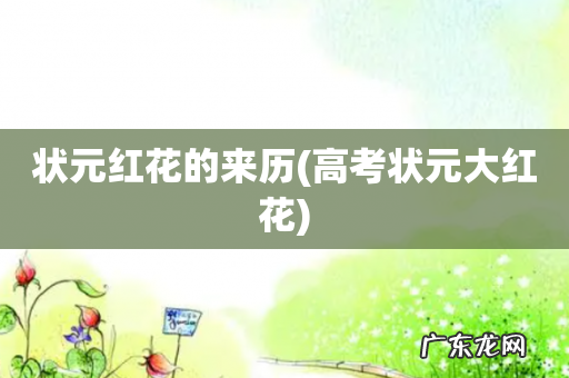 高考状元大红花 状元红花的来历