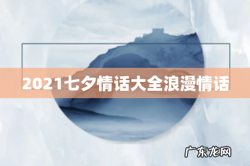 2021七夕情话大全浪漫情话