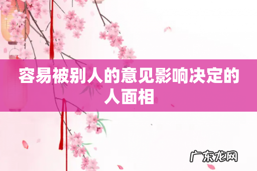 容易被别人的意见影响决定的人面相