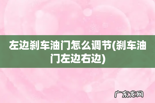 刹车油门左边右边 左边刹车油门怎么调节