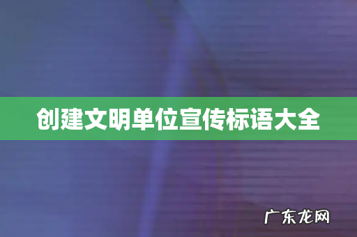 创建文明单位宣传标语大全