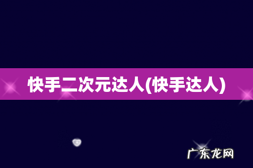 快手达人 快手二次元达人