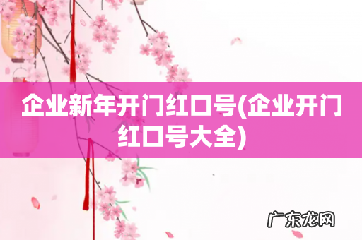 企业开门红口号大全 企业新年开门红口号