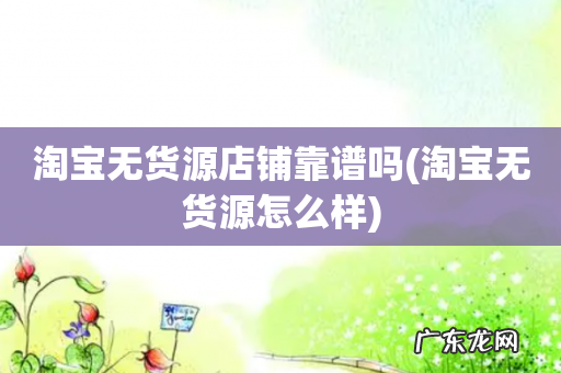 淘宝无货源怎么样 淘宝无货源店铺靠谱吗