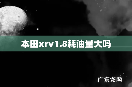 本田xrv1.8耗油量大吗