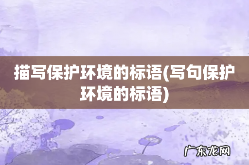 写句保护环境的标语 描写保护环境的标语