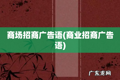 商业招商广告语 商场招商广告语