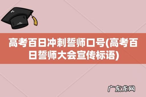 高考百日誓师大会宣传标语 高考百日冲刺誓师口号