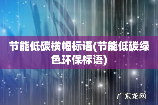 节能低碳绿色环保标语 节能低碳横幅标语