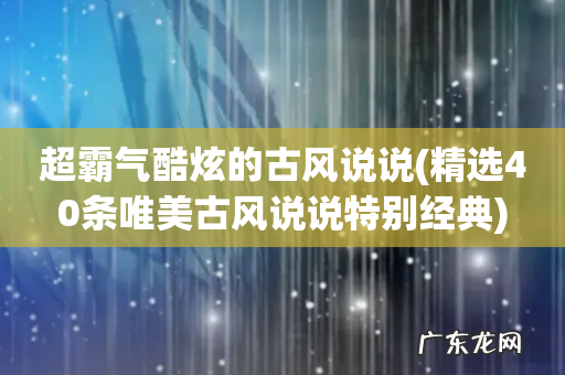 精选40条唯美古风说说特别经典 超霸气酷炫的古风说说