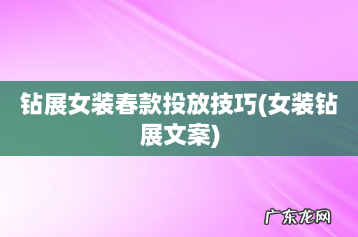 女装钻展文案 钻展女装春款投放技巧