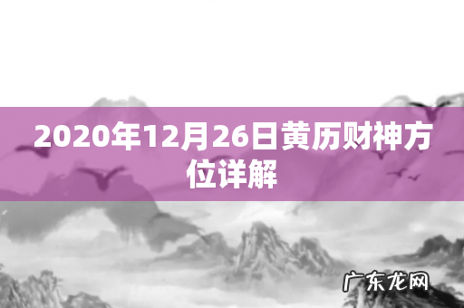 2020年12月26日黄历财神方位详解