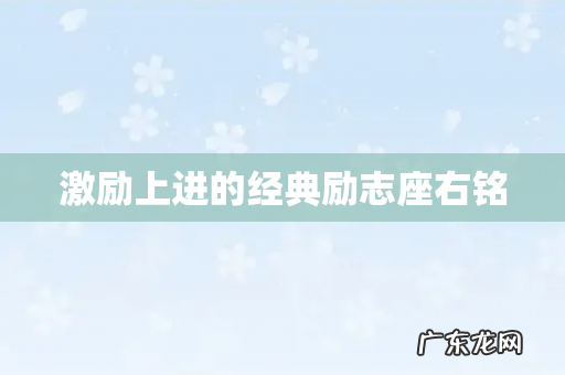 激励上进的经典励志座右铭