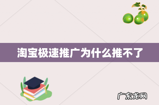淘宝极速推广为什么推不了