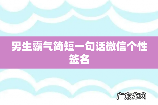 男生霸气简短一句话微信个性签名