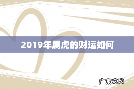 2019年属虎的财运如何