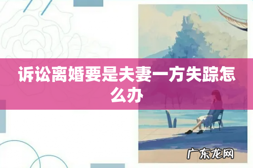 诉讼离婚要是夫妻一方失踪怎么办