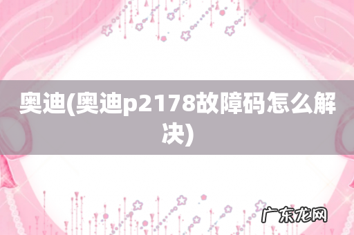 奥迪p2178故障码怎么解决 奥迪