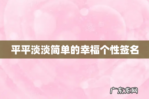 平平淡淡简单的幸福个性签名
