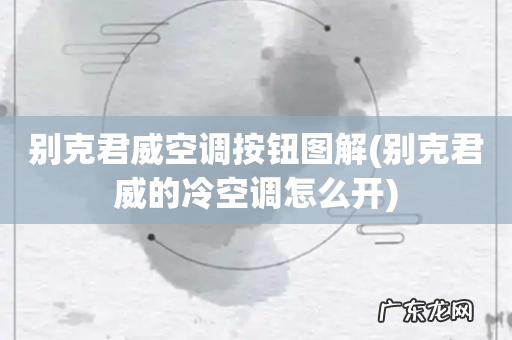 别克君威的冷空调怎么开 别克君威空调按钮图解