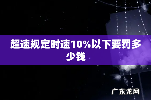 超速规定时速10%以下要罚多少钱