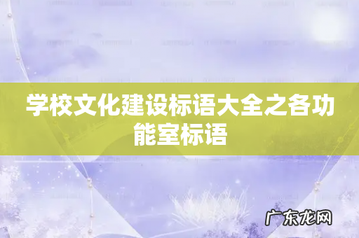 学校文化建设标语大全之各功能室标语