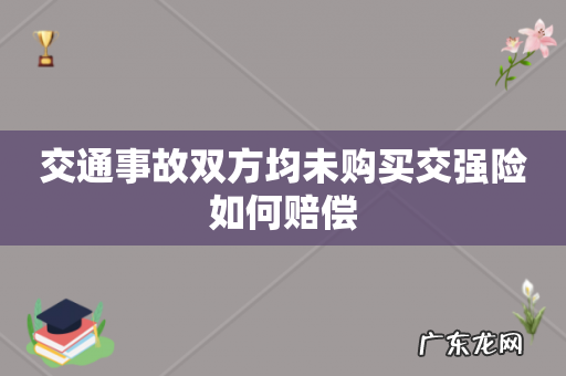 交通事故双方均未购买交强险如何赔偿