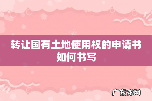 转让国有土地使用权的申请书如何书写