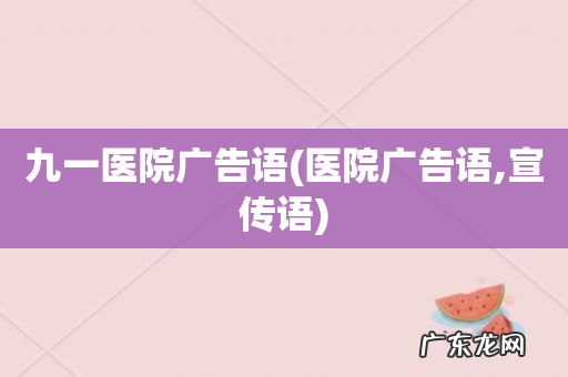 医院广告语,宣传语 九一医院广告语