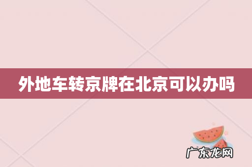 外地车转京牌在北京可以办吗
