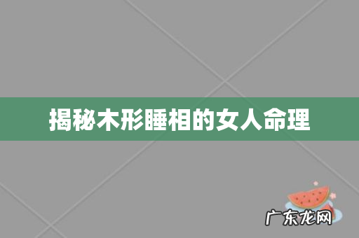 揭秘木形睡相的女人命理