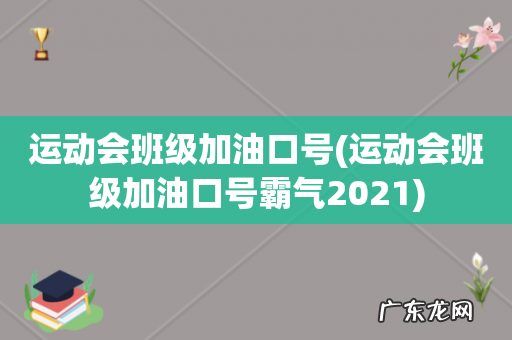 运动会班级加油口号霸气2021 运动会班级加油口号