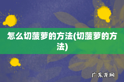 切菠萝的方法 怎么切菠萝的方法