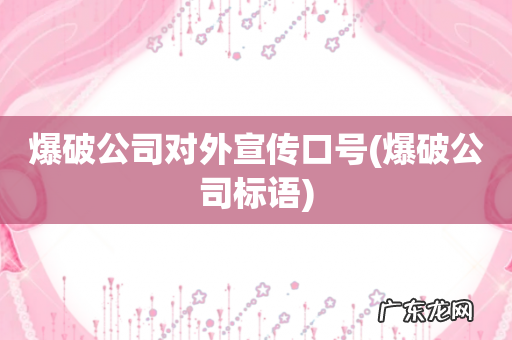 爆破公司标语 爆破公司对外宣传口号